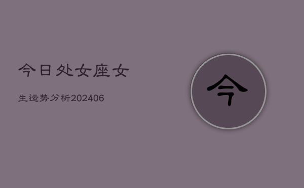 今日处女座女生运势分析(6月22日)