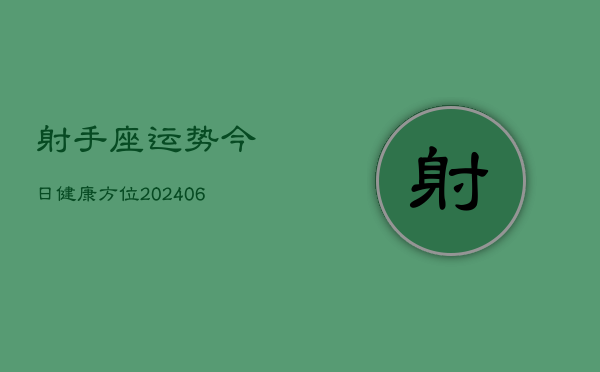 射手座运势今日健康方位(6月22日)  第1张