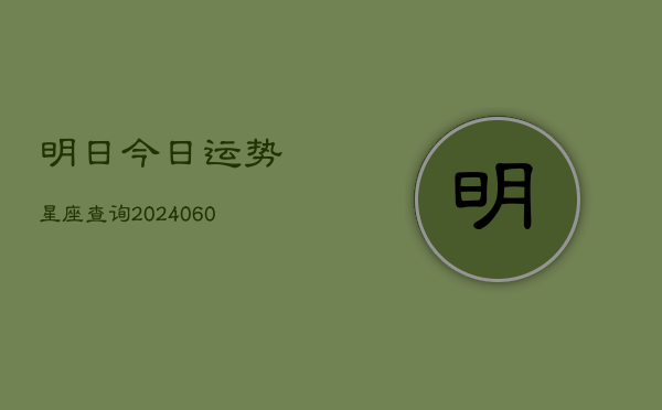明日今日运势星座查询(6月22日)