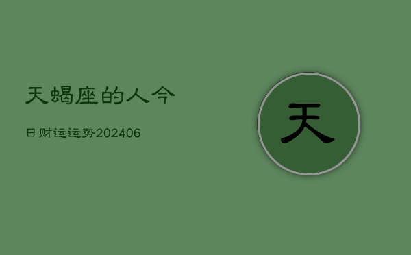 天蝎座的人今日财运运势(6月22日)