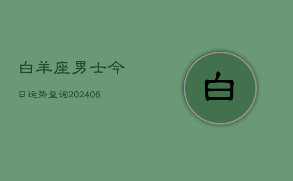 白羊座男士今日运势查询(6月22日)