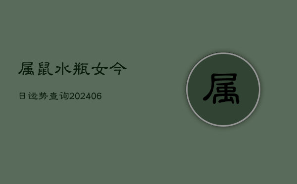 属鼠水瓶女今日运势查询(6月22日)  第1张