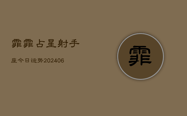 霏霏占星射手座今日运势(6月22日)