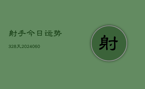 射手今日运势328天(6月22日)  第1张