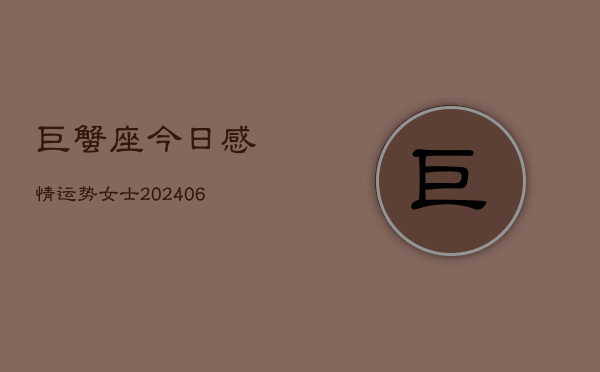 巨蟹座今日感情运势女士(6月22日)  第1张