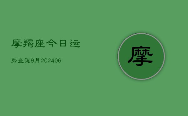 摩羯座今日运势查询9月(6月22日)  第1张