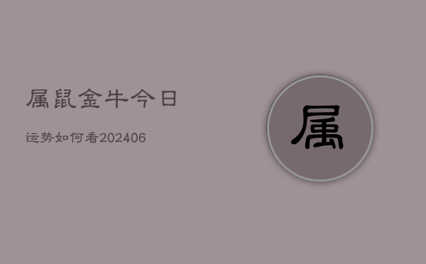 属鼠金牛今日运势如何看(6月22日)  第1张
