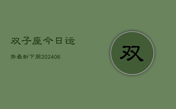 双子座今日运势最新下周(6月22日)  第1张
