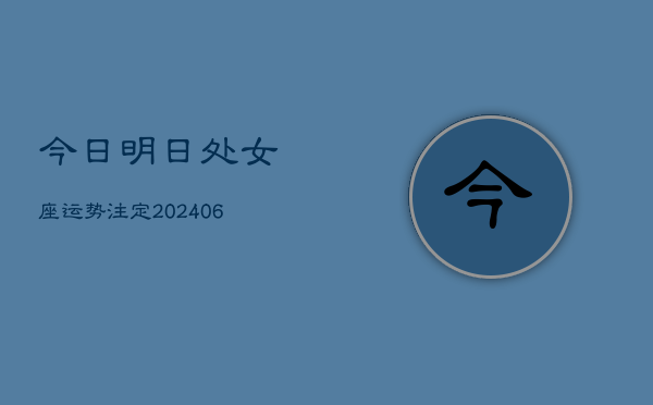 今日明日处女座运势注定(6月22日)