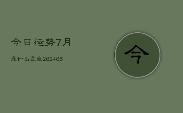 今日运势7月是什么星座(6月22日)