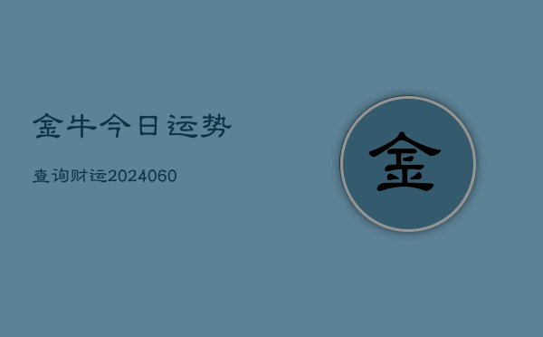 金牛今日运势查询财运(6月22日)