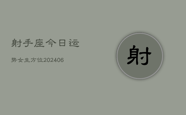 射手座今日运势女生方位(6月22日)
