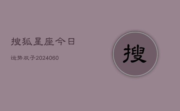 搜狐星座今日运势双子(6月22日)