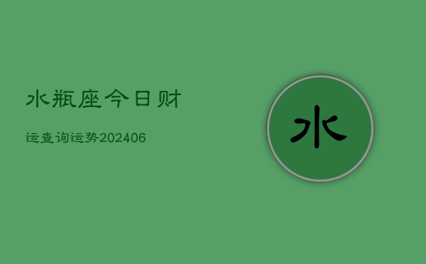 水瓶座今日财运查询运势(6月22日)
