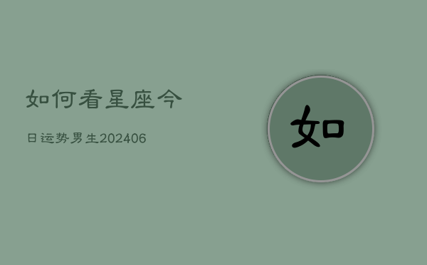 如何看星座今日运势男生(6月22日)  第1张