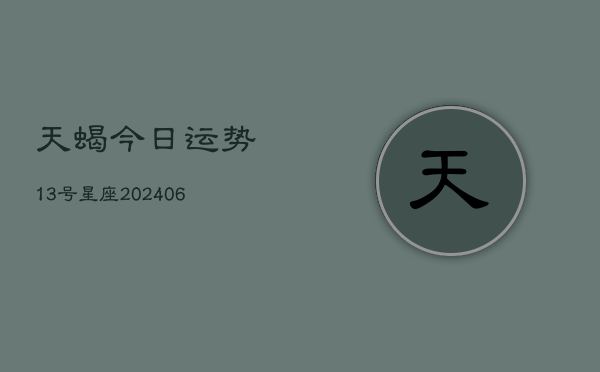 天蝎今日运势13号星座(6月22日)  第1张
