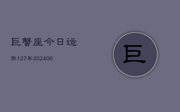 巨蟹座今日运势127年(6月22日)  第1张