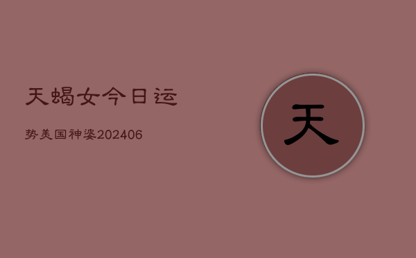 天蝎女今日运势美国神婆(6月22日)  第1张