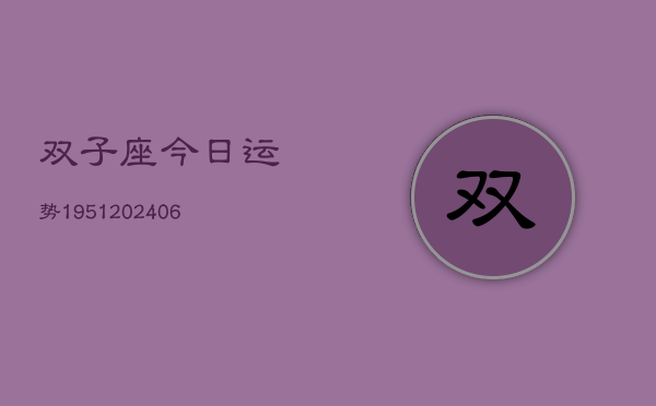 双子座今日运势1951(6月22日)  第1张