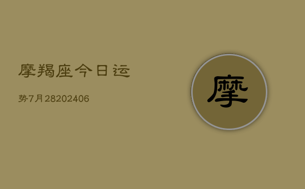 摩羯座今日运势7月28(6月22日)  第1张