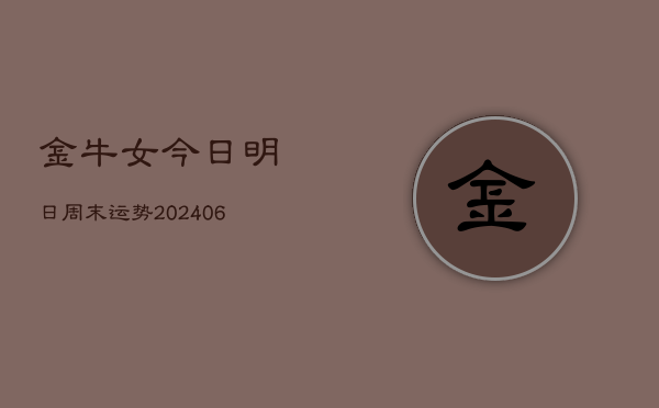 金牛女今日明日周末运势(6月22日)  第1张