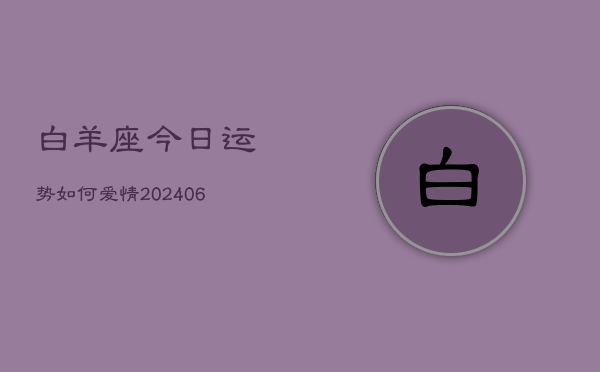 白羊座今日运势如何爱情(6月22日)