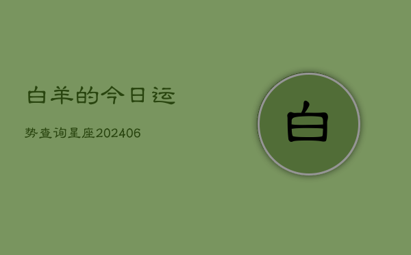 白羊的今日运势查询星座(6月22日)