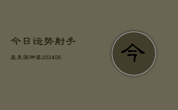 今日运势射手座美国神婆(6月22日)  第1张