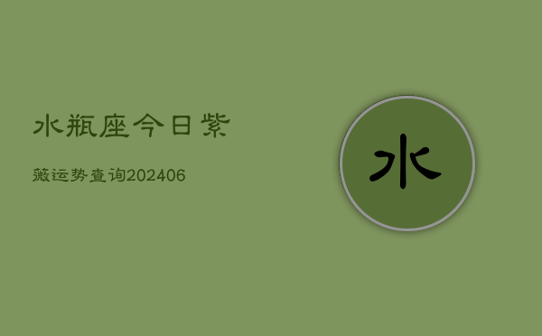 水瓶座今日紫薇运势查询(6月22日)