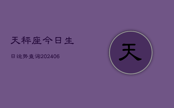 天秤座今日生日运势查询(6月22日)