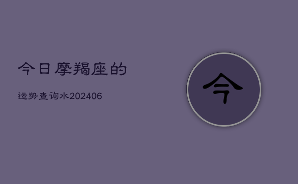 今日摩羯座的运势查询水(6月22日)