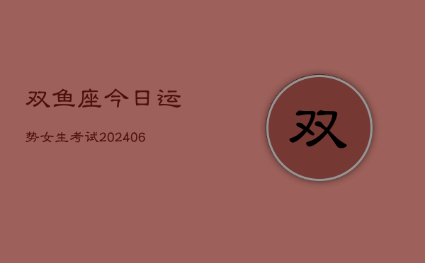 双鱼座今日运势女生考试(6月22日)  第1张