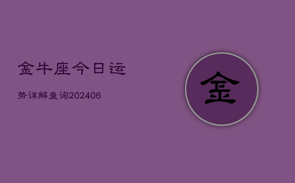 金牛座今日运势详解查询(6月22日)