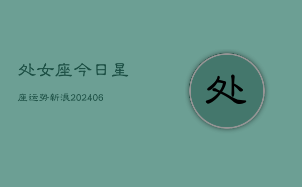 处女座今日星座运势新浪(6月22日)