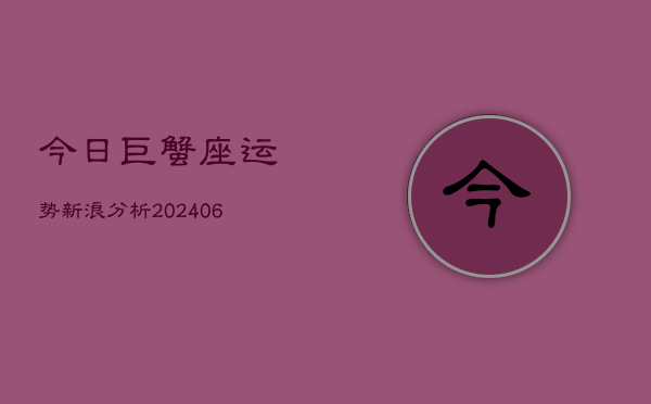 今日巨蟹座运势新浪分析(6月22日)