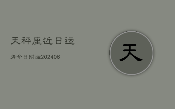 天秤座近日运势今日财运(6月22日)