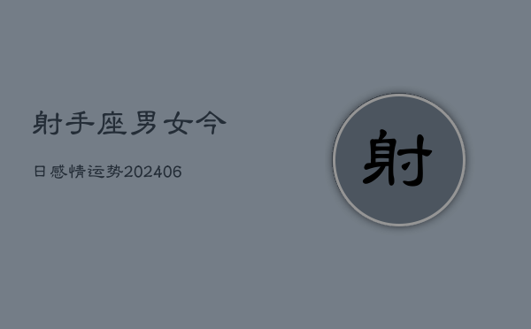 射手座男女今日感情运势(6月22日)  第1张