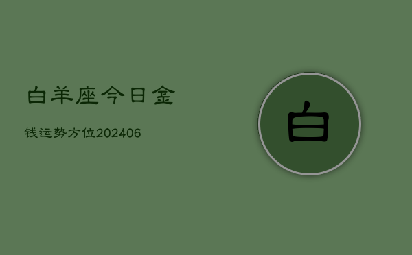 白羊座今日金钱运势方位(6月22日)