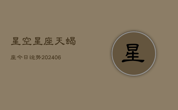 星空星座天蝎座今日运势(6月22日)