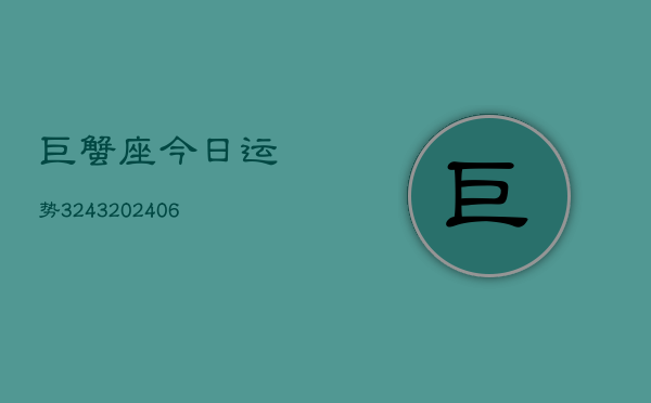 巨蟹座今日运势3243(6月22日)  第1张