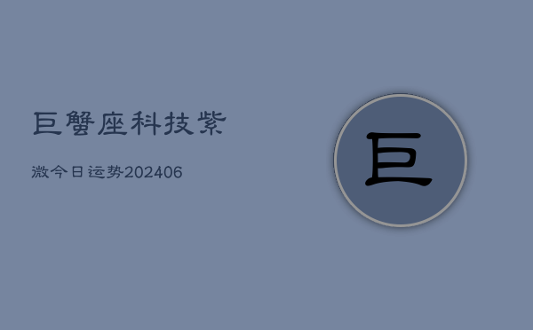 巨蟹座科技紫微今日运势(6月22日)  第1张