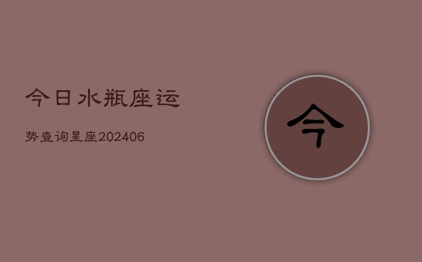 今日水瓶座运势查询星座(6月22日)  第1张