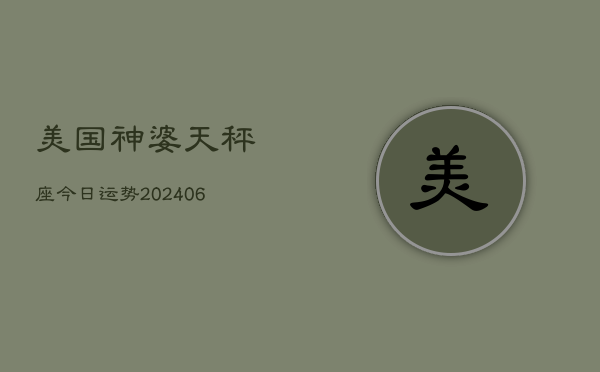 美国神婆天秤座今日运势(6月22日)  第1张