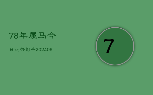 78年属马今日运势射手(6月22日)  第1张