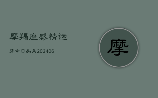 摩羯座感情运势今日头条(6月22日)