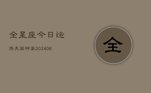 全星座今日运势美国神婆(6月22日)  第1张