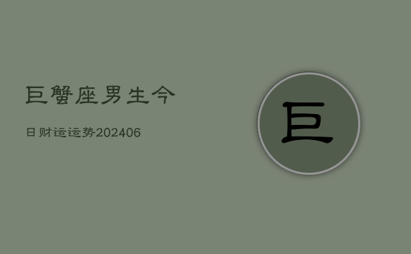巨蟹座男生今日财运运势(6月22日)  第1张