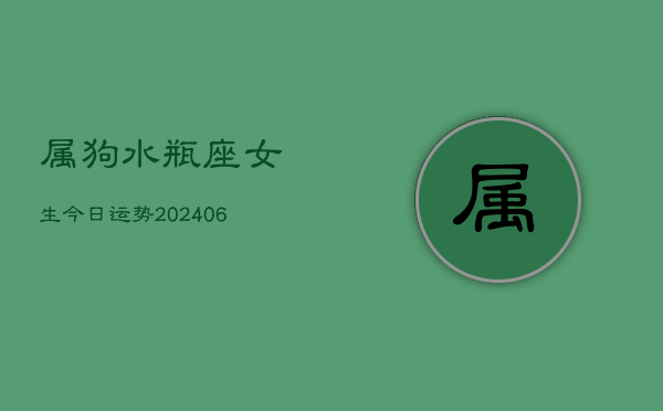 属狗水瓶座女生今日运势(6月22日)  第1张