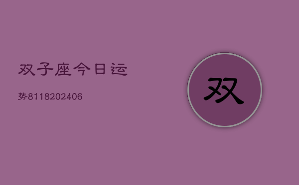 双子座今日运势8118(6月22日)
