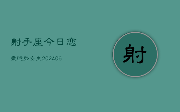 射手座今日恋爱运势女生(6月22日)  第1张